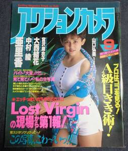 ★アクションカメラ　NO.117　1991年9月号　★中村綾/大西結花/亜里香/宮沢麻衣子/鹿嶋美由紀/上原マキ 他