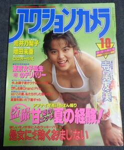 ★アクションカメラ　NO.118　1991年10月号　★寺尾友美/有吉奈生子/荒井乃梨子/CCガールズ/増田未亜/五十嵐こずえ 他