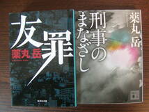 【文庫本】薬丸岳「友罪」「刑事のまなざし」文庫本2冊セット_画像1