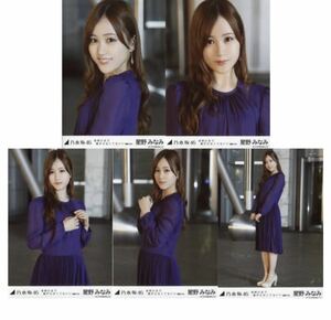 【F20】乃木坂46 公式グッズ 生写真 星野みなみ　5枚コンプ　 ヨリチュウヒキ　星野みなみ　夜明けまで強がらなくてもいい 選抜ver.