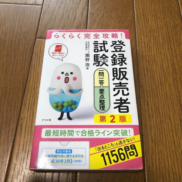  登録販売者試験一問一答＆要点整理　らくらく完全攻略！ （らくらく完全攻略！） （第２版） 團野浩／著