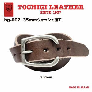 新品 未使用 日本製 35mm 栃木レザー ウォッシュ加工ベルト 牛革 ヌメ革 チョコ