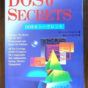 即決・希少・送料無料）「DOS 6 SECRETS」「DOS 6 シークレット」日本語版 200LX DOS活用 富士ソフトウェア訳・編の画像1