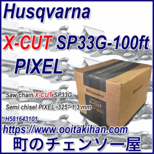 ハスクバーナリールチェン/SP33G-100ft/X-CUT/Pixel/325/1.3mm
