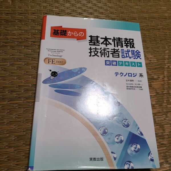 基礎からの基本情報技術者試験　テクノロジー系