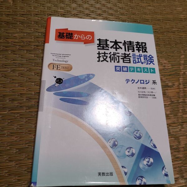 基礎からの基本情報技術者試験 テクノロジー系
