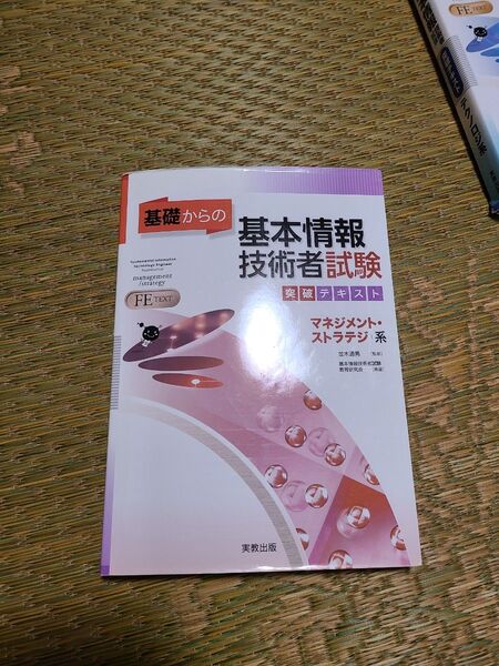 基礎からの基本情報技術者試験 マネジメント・ストラテジ系