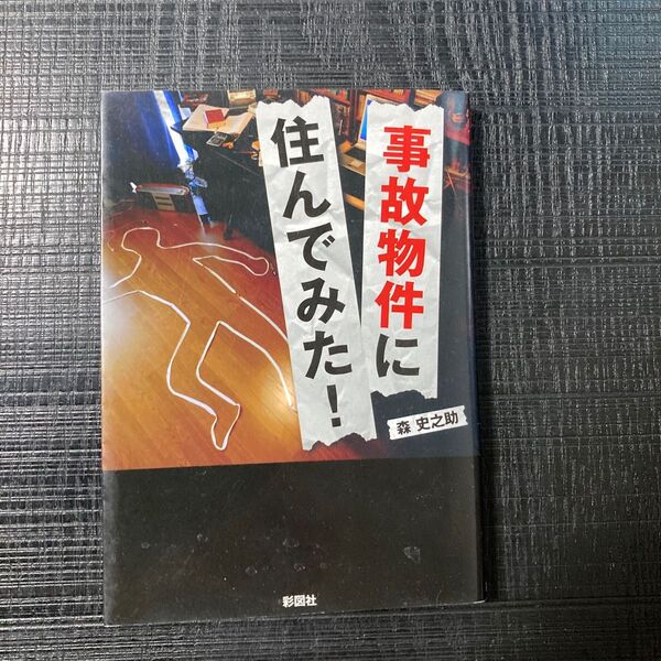 ★匿名配送★ 事故物件に住んでみた! (文庫) 森史之助/著