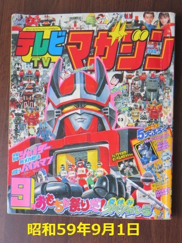 ヤフオク! -「テレビマガジン 1984」の落札相場・落札価格