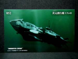 【新品!!】 宇宙戦艦ヤマト 2199 トレーディングカード No. 052 次元潜行艦 UX-01 トレカ 52 カード 2202