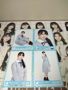 日向坂46　山口陽世　秋冬制服衣装　生写真　コンプ　A1266