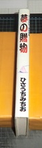 ＥＢＡ！即決。ひさうちみちお　夢の贈物　マイコミックス　ハードカバー版　東京三世社_画像2