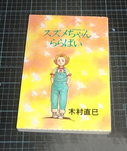 ＥＢＡ！即決。木村直巳　スズメちゃんららばい　マイコミックス　東京三世社