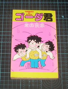 ＥＢＡ！即決。業田良家　ゴーダ君　ヤンマガＫＣデラックス　講談社