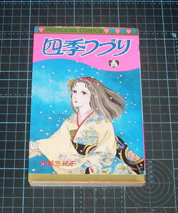 ＥＢＡ！即決。花郁悠紀子　四季つづり　プリンセスコミックス　秋田書店