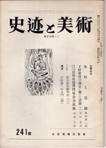 月刊　史跡と美術　昭和29年241号■地形と遺跡/下野薬師寺創立に関する試論/古建築への入門22/_画像1