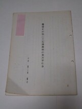 私家本■層塔その他二三石造美術の見方手引き　山本寛二郎/特に亀岡市の7点を巻末であげ説明/昭和63年_画像1