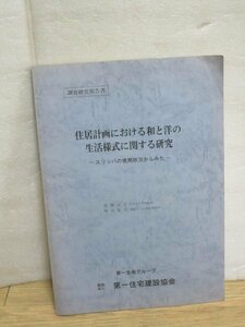 調査研究報告書■スリッパの使用状況からみた-住居計画における和と洋の生活様式に関する研究　(財)第一住宅建設協会/1990年　非売品