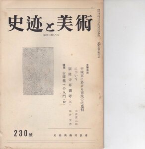 月刊　史跡と美術　昭和29年241号■地形と遺跡/下野薬師寺創立に関する試論/古建築への入門22