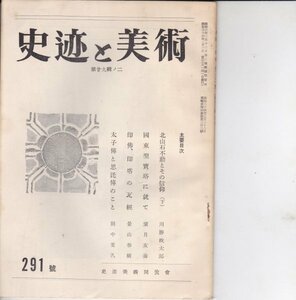 月刊　史跡と美術　昭和34年291号■北山石不動とその信仰（下）/国東型宝塔について/印佛、印塔の瓦経/由伽山の打懸札残片