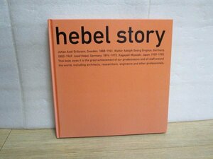 写真による社史・製品史■ヨゼフ・へーベルとへーベルハウスの歴史「hebel story」　　非売品