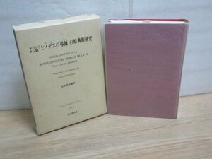 キリシタン版「ヒイデスの導師」の原典的研究　近松洋男編訳/思文閣出版/1990年　発行時定価￥1万7千510