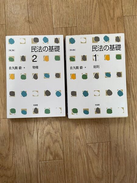 民法の基礎1 総則〔第4版〕 民法の基礎2物権 〔第2版〕