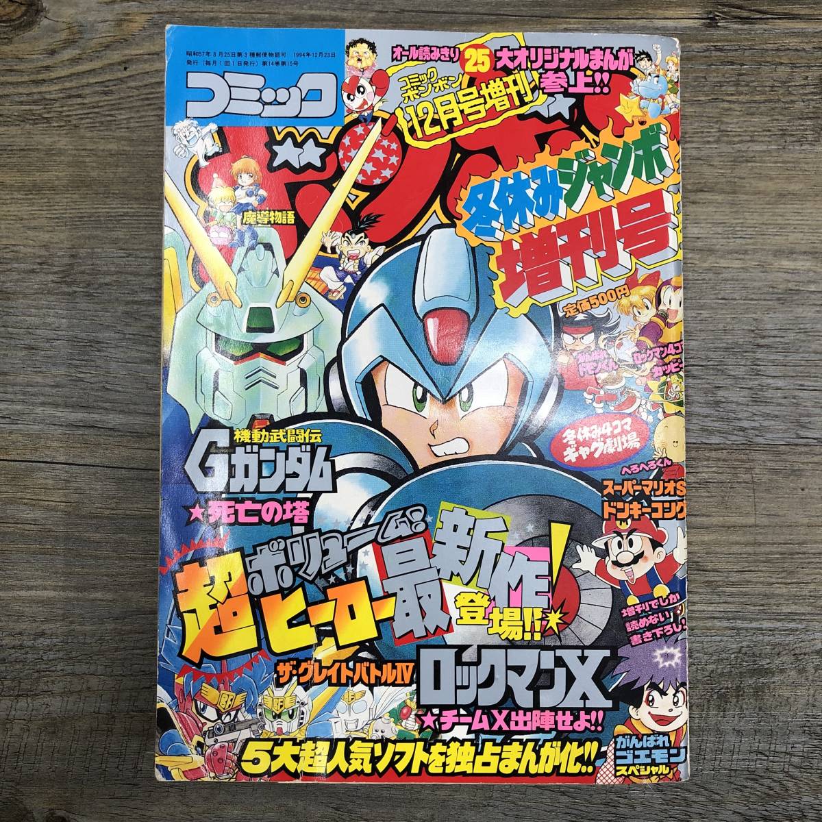 貿易保証 月刊 コミックボンボン 1994年12月号増刊 冬休みジャンボ増刊
