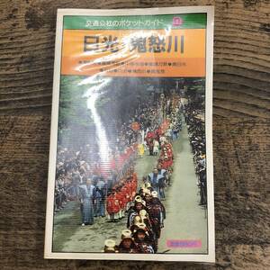 G-6468■日光・鬼怒川 交通公社のポケットガイド ９■日本交通公社出版■昭和58年8月1日発行■