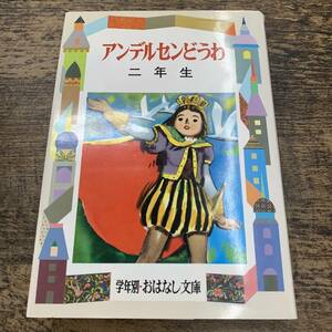 Z-2282■アンデルセンどうわ 二年生■宮脇紀雄/著■偕成社 学年別・おはなし文庫■1992年2月 改訂7刷発行■