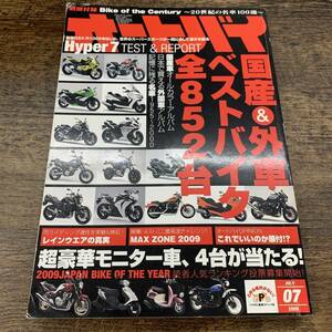 G-8959■オートバイ 2009年7月号■国産＆外車ベストバイク852■モーターマガジン社■バイク雑誌