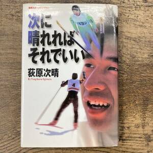 G-9429■次に晴れればそれでいい サイン本■萩原次晴/著■TOKYO FM 出版■1998年12月25日 初版発行■