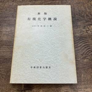 Z-5623■新版 有機化学概説■竹林松二/著■学術図書出版社■昭和47年4月20日発行 新版3訂7版 (1972年)