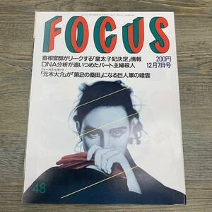 Z-6858■FOCUS フォーカス 1990年12月7日号■皇太子妃決定情報 エイズ増 桜井幸子 芝浦GOLD 浅草ロック座■新潮社■芸能誌 写真週刊誌 雑誌