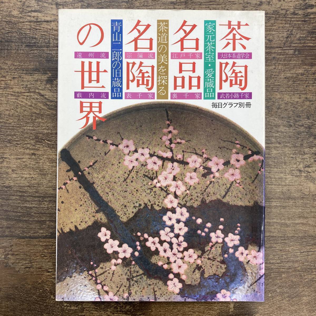 2023年最新】Yahoo!オークション -武者小路千家(本、雑誌)の中古品