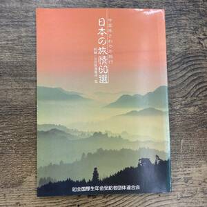 Z-2495■中高年さわやか旅行 日本の旅情60選■株式会社サンライフ企画■社団法人全国厚生年金受給者団体連合会■平成2年4月1日 1990年■