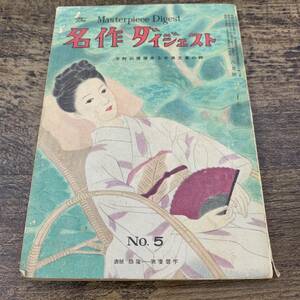 G-9719■名作ダイジェスト No.5 1949年8月1号■世界小説集 ナザニエル・ホオソン/スティブンスン/シラー/ツルゲーネフ■中京新聞社出版部