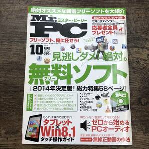 Z-1473■Mr.PC ミスター・ピーシー 2014年 10月号■未開封DVD付き■晋遊舎■2014年8月23日発行■の画像1