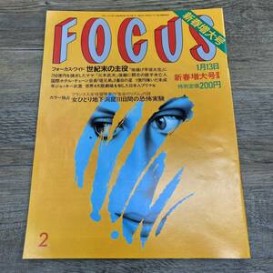 Z-6931■FOCUS フォーカス 1989年1月13日新春増大号Ⅱ■早坂太吉 三木武夫 地下洞窟111日間 小磯良平■新潮社■芸能誌 写真週刊誌 雑誌