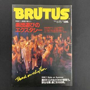 G-5837■BRUTUS ブルータス No.274 1992年6月15日■楽器が楽しい 楽団遊びのエクスタシー/ファッション情報■マガジンハウス■総合雑誌