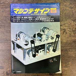 Z-53■技術情報誌 マシンデザイン 1977年 2月号■工業調査会■昭和52年2月1日発行■