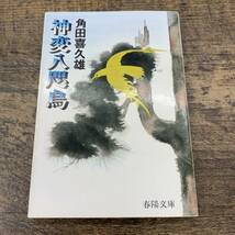 G-9443■神変八咫烏■角田喜久雄/著■春陽文庫 春陽堂書店■（1980年）昭和55年9月5日発行 初版_画像1