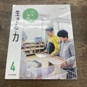 Z-1680■小学道徳 生きる力 4年生■ 小学校 教科書 日本文教出版 どうとく 四年生■令和2年2月10日発行