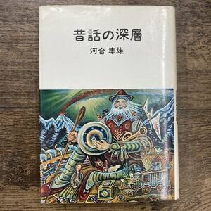 Z-4209# old tale. deep layer # Kawai Hayao / work # luck sound pavilion bookstore #1978 year 3 month 31 day no. 3. issue #