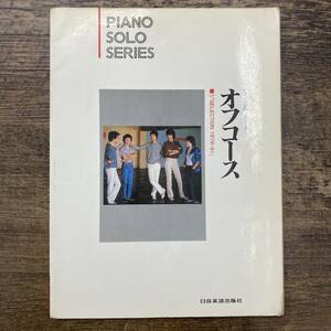 Z-3114■オフコース ピアノ・ソロ・シリーズ LP「SELECTION 1978-81」■ピアノ楽譜■日音楽譜出版社■
