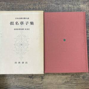 G-9551■日本古典文学大系90 假名草子集 （ひらがな）■岩波書店■1978年5月10日 第12刷発行■