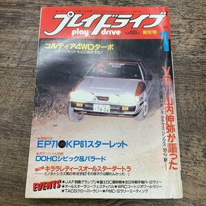 Z-2391■プレイドライブ■1985年 1月号■芸文社■V6チャンプ山内伸弥インタビュー■昭和60年1月1日発行■