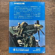 Z-3203■日中航空決戦（第二次世界大戦ブックス53）■ロナルド・ハイファ―マン/著■サンケイ新聞社出版■昭和48年12月20日発行 第13刷_画像2