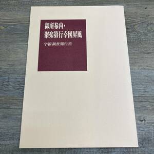 Z-8003■御所参内・聚楽第行幸図屏風 学術調査報告書■絵画 図録 解説■狩野博幸/著■新潟県上越市教育委員会■平成24年10月27日