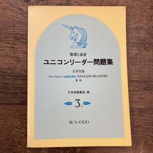 Z-1020■整理と演習 ユニコンリーダー問題集 3年 （解答付）■文英堂編集部/編■文英堂■1981年3月1日 初版発行■